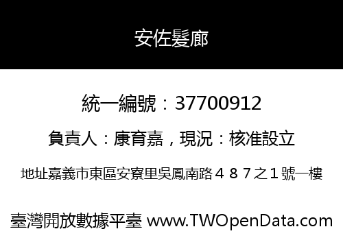 安佐髮廊