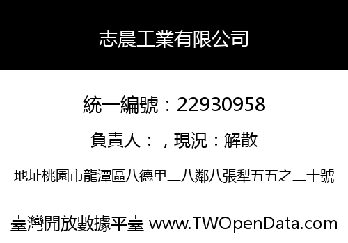志晨工業有限公司