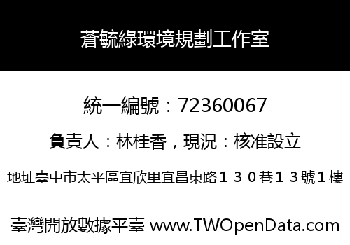 蒼毓綠環境規劃工作室