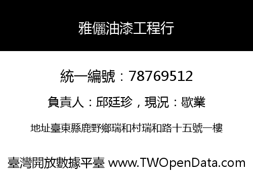 雅儷油漆工程行