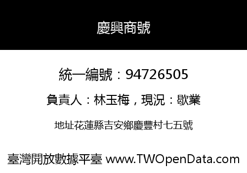 慶興商號