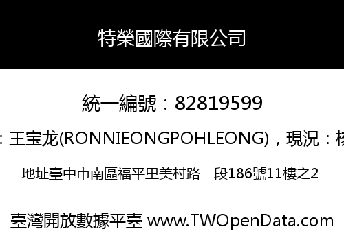 特榮國際有限公司