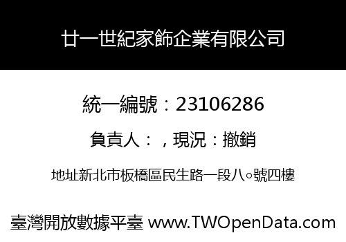 廿一世紀家飾企業有限公司