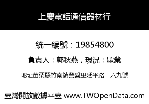上慶電話通信器材行