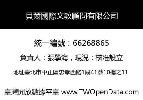 貝爾國際文教顧問有限公司
