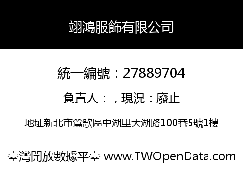 翊鴻服飾有限公司
