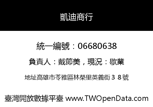 凱迪商行