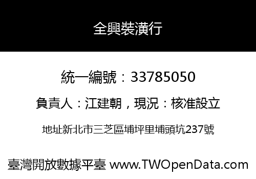 全興裝潢行