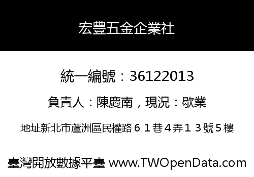 宏豐五金企業社