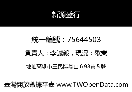 新源盛行