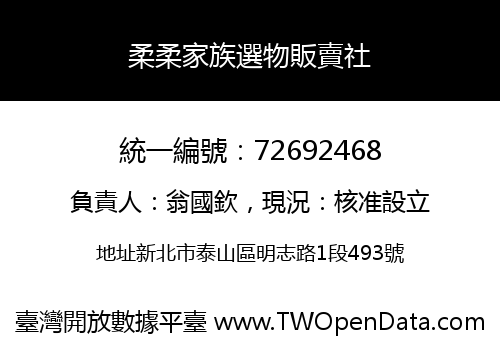 柔柔家族選物販賣社