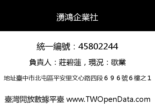 湧鴻企業社