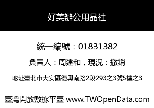 好美辦公用品社