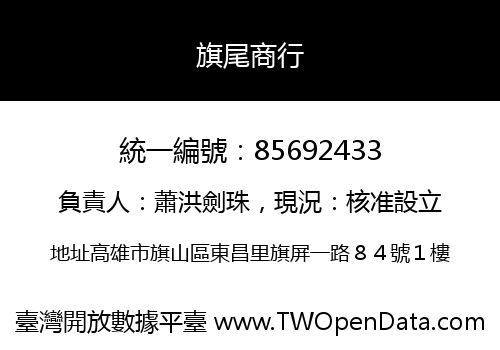 旗尾商行