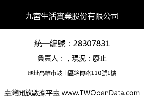 九宮生活實業股份有限公司