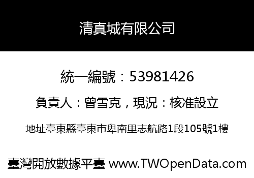 清真城有限公司