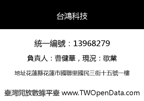 台鴻科技