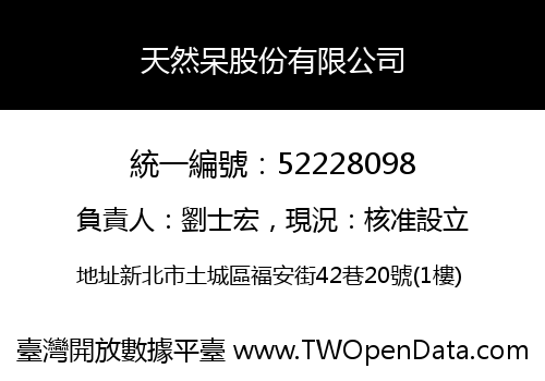 天然呆股份有限公司