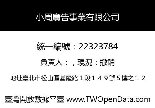 小周廣告事業有限公司
