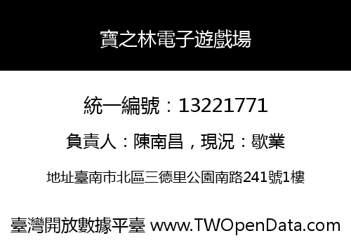 寶之林電子遊戲場