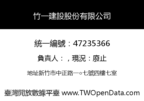 竹一建設股份有限公司