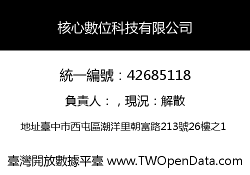 核心數位科技有限公司
