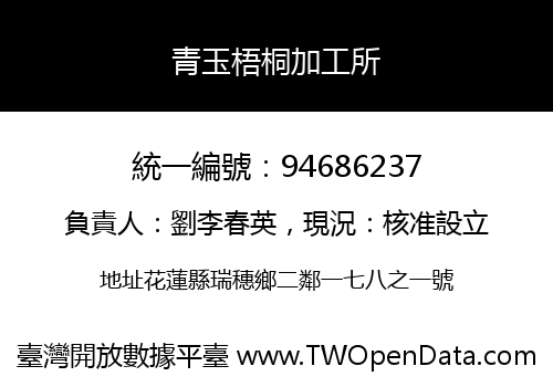 青玉梧桐加工所