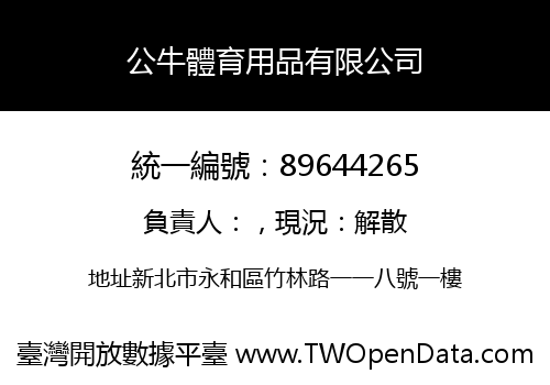 公牛體育用品有限公司