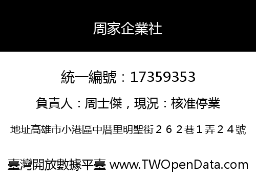 周家企業社