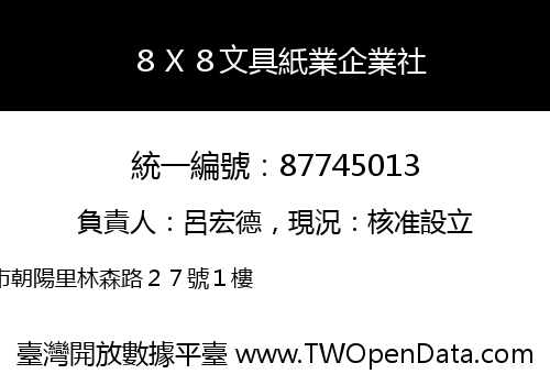 ８Ｘ８文具紙業企業社