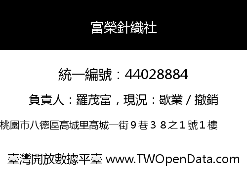 富榮針織社