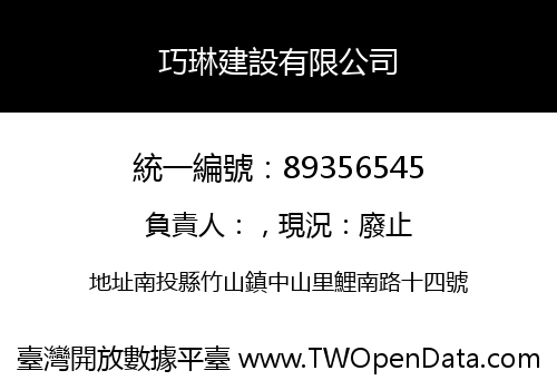 巧琳建設有限公司