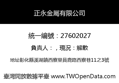 正永金屬有限公司