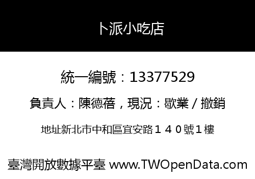 卜派小吃店