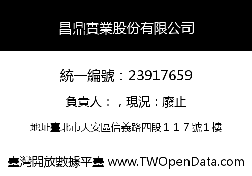 昌鼎實業股份有限公司