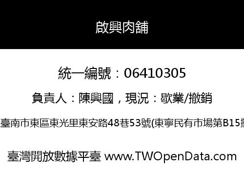 啟興肉舖
