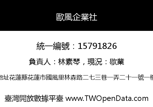 歐風企業社