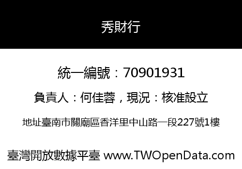 秀財行