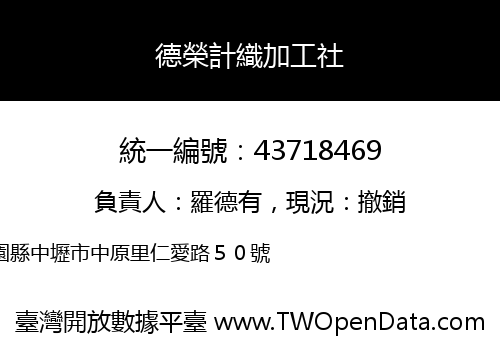 德榮計織加工社
