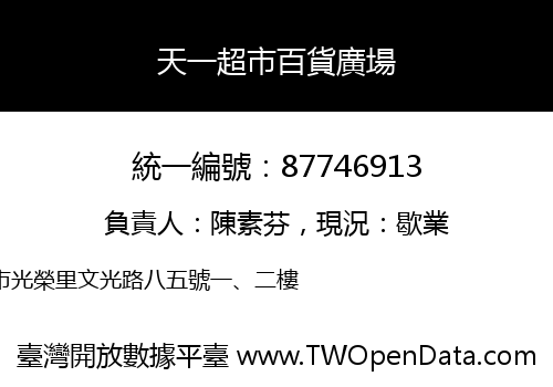 天一超市百貨廣場