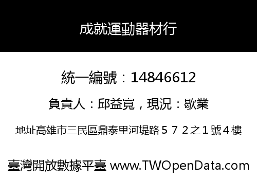 成就運動器材行