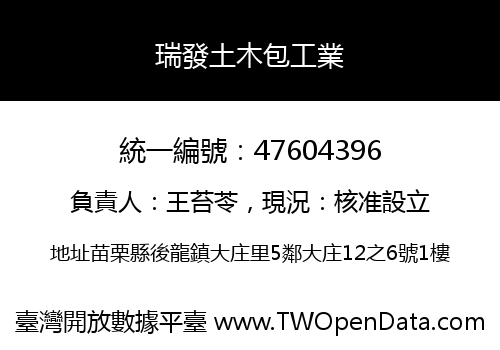 瑞發土木包工業