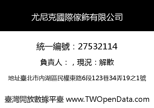 尤尼克國際傢飾有限公司