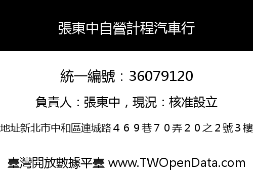 張東中自營計程汽車行