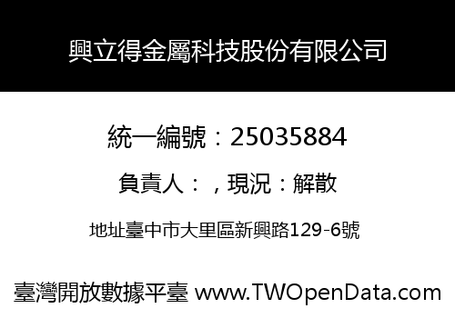 興立得金屬科技股份有限公司
