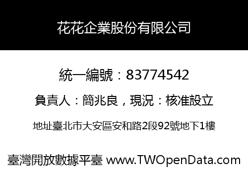 花花企業股份有限公司