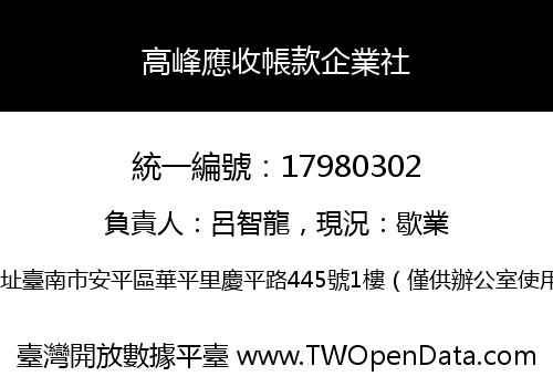 高峰應收帳款企業社