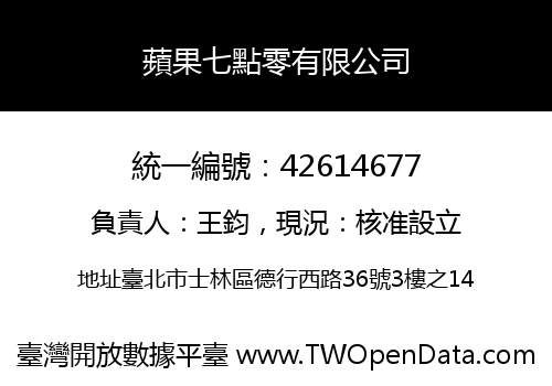 蘋果七點零有限公司