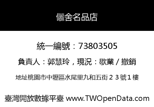 儷舍名品店