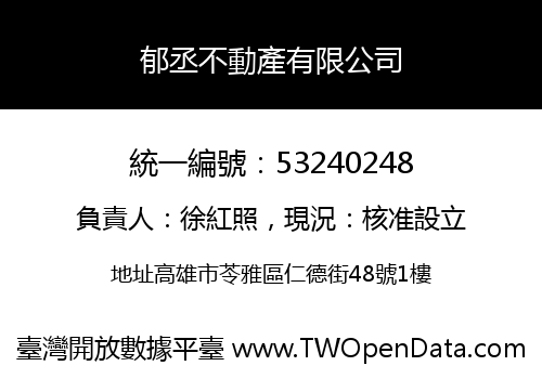 郁丞不動產有限公司